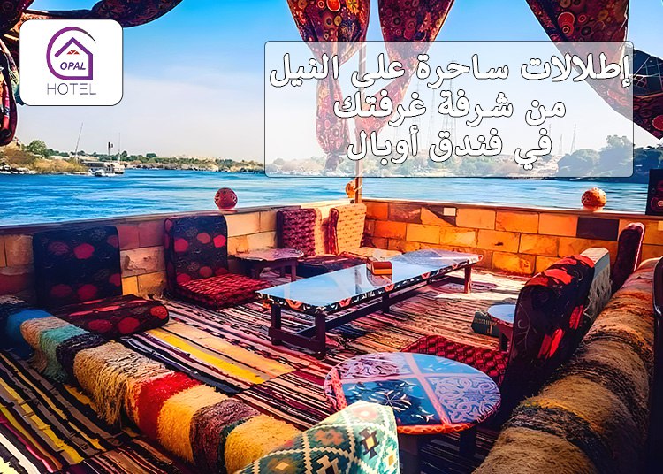 إطلالات ساحرة على النيل من شرفة غرفتك في فندق أوبال