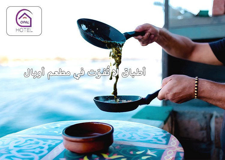 مطاعم أسوان المطلة على النيل: مطعم أوبال الخيار الأول
