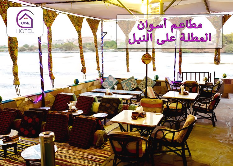 مطاعم أسوان المطلة على النيل: مطعم أوبال الخيار الأول