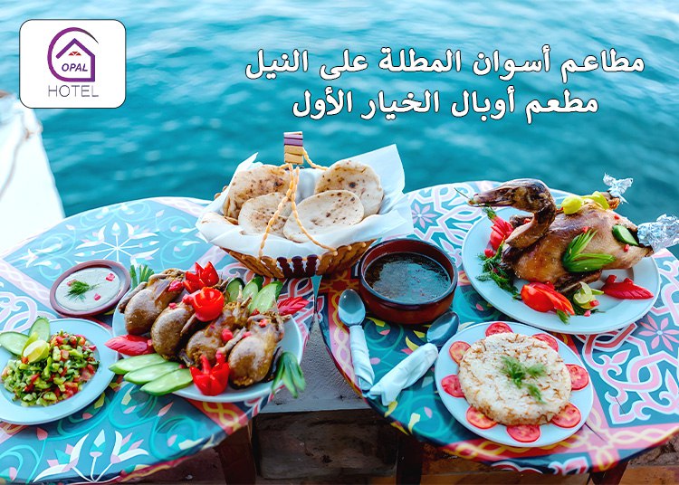 مطاعم أسوان المطلة على النيل: مطعم أوبال الخيار الأول