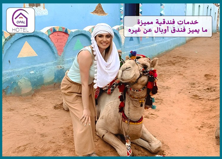 خدمات فندقية مميزة: ما يميز فندق أوبال عن غيره