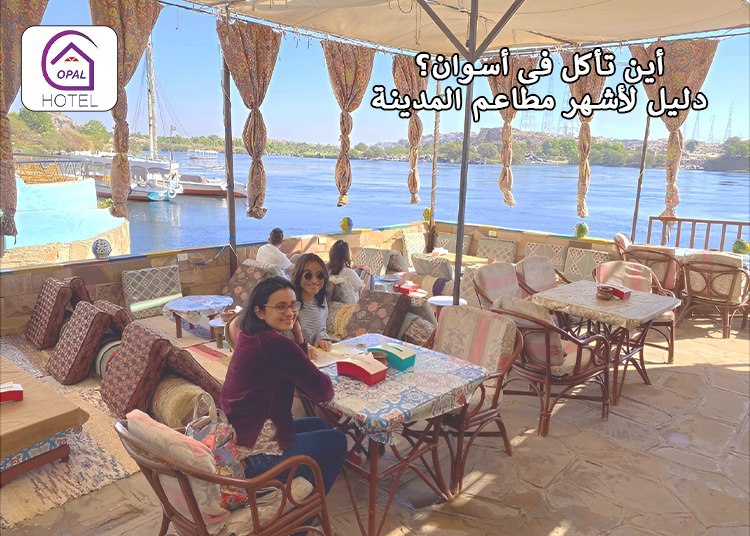أين تأكل فى أسوان؟ دليل لأشهر مطاعم المدينة