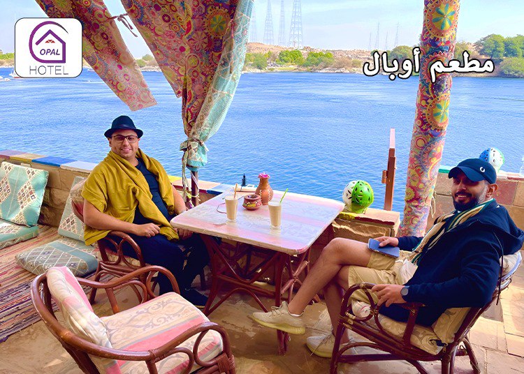 لماذا يعتبر مطعم أوبال من أفضل مطاعم أسوان؟
