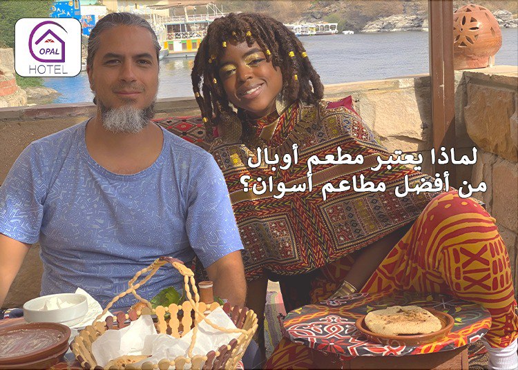 لماذا يعتبر مطعم أوبال من أفضل مطاعم أسوان؟