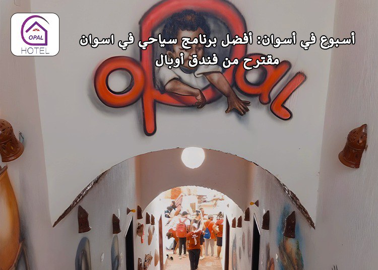 أسبوع في أسوان