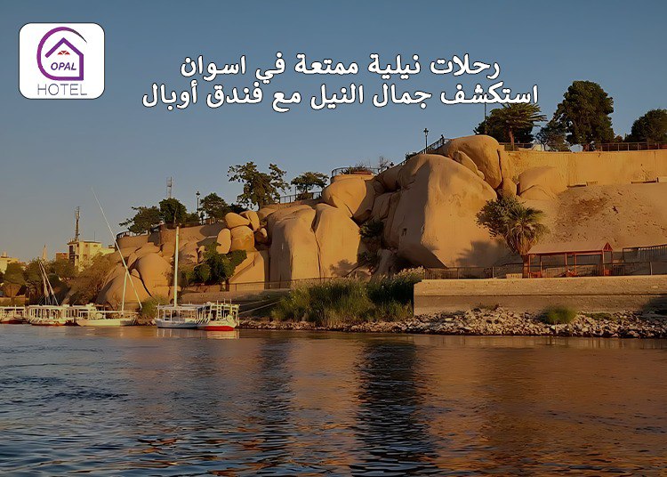 رحلات نيلية ممتعة في اسوان