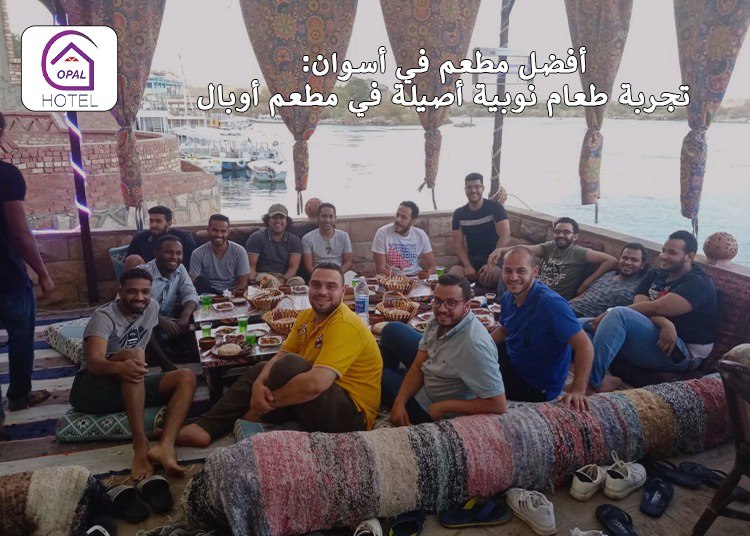 أفضل مطعم في أسوان: تجربة طعام نوبية أصيلة في مطعم أوبال