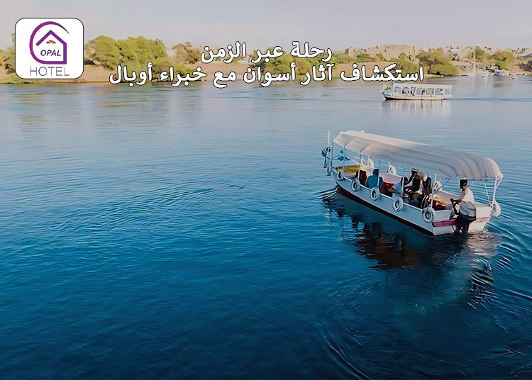 رحلة عبر الزمن: استكشاف آثار أسوان مع خبراء أوبال