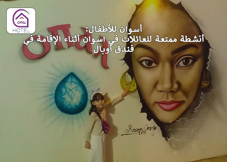 أسوان للأطفال