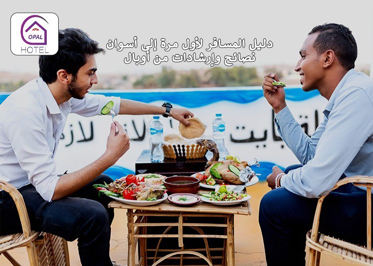 دليل المسافر لأول مرة إلى أسوان: نصائح وإرشادات من أوبال
