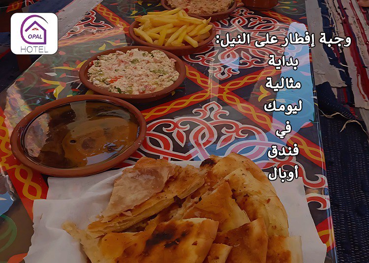 وجبة إفطار على النيل: بداية مثالية ليومك في فندق أوبال