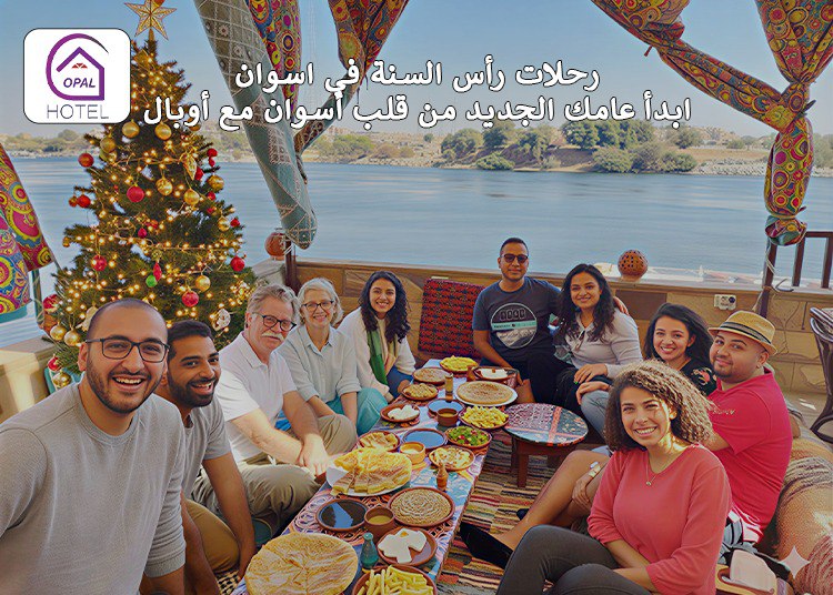 رحلات رأس السنة في اسوان : ابدأ عامك الجديد من قلب أسوان مع أوبال