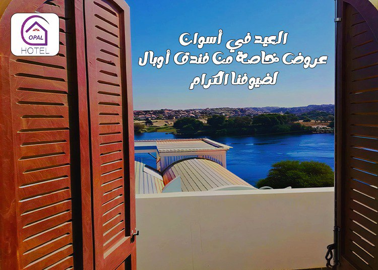 العيد في أسوان: عروض خاصة من فندق أوبال لضيوفنا الكرام