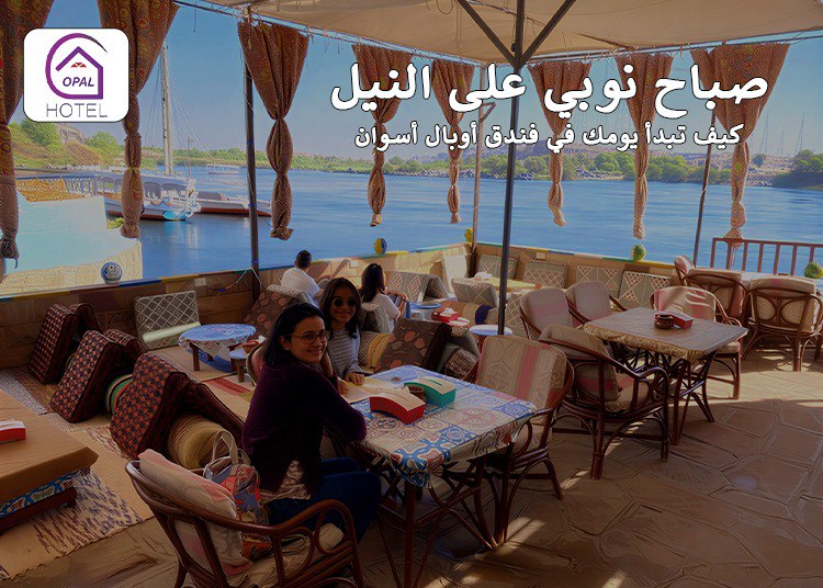 صباح نوبي على النيل: كيف تبدأ يومك في فندق أوبال أسوان