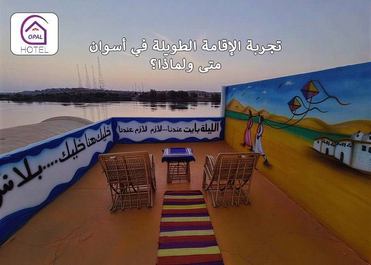 تجربة الإقامة الطويلة في أسوان: متى ولماذا؟