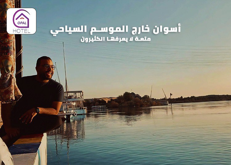 أسوان خارج الموسم السياحي: متعة لا يعرفها الكثيرون