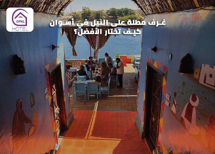 غرف مطلة على النيل في أسوان: كيف تختار الأفضل؟