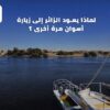 لماذا يعود الزائر إلى زيارة أسوان مرة أخرى ؟