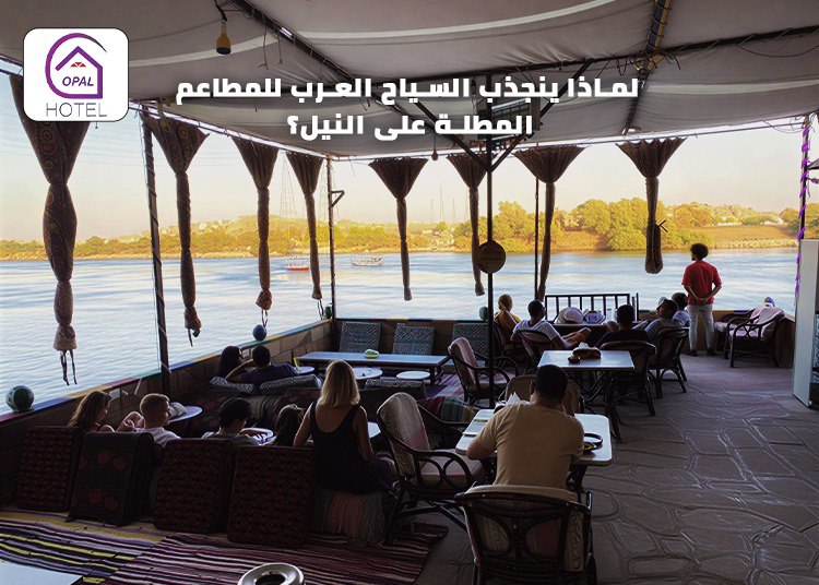 لماذا ينجذب السياح العرب إلى مطاعم مطلة على النيل في أسوان؟