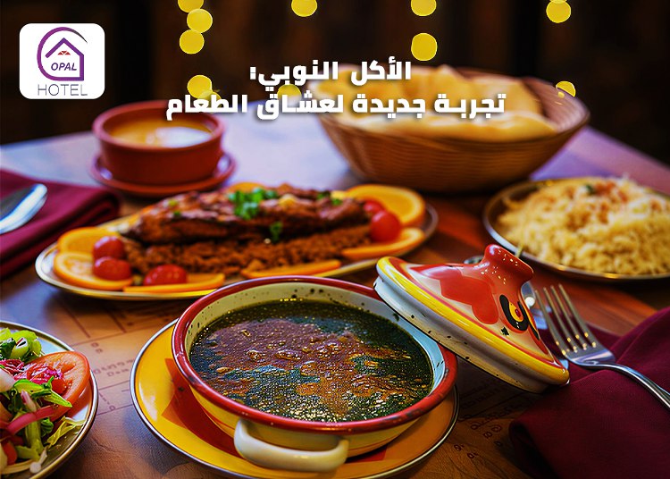 الأكل النوبي: تجربة جديدة لعشاق الطعام